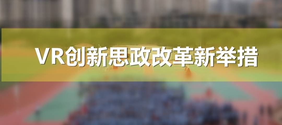 高校思政教育创新性改革的突破口在于信息化