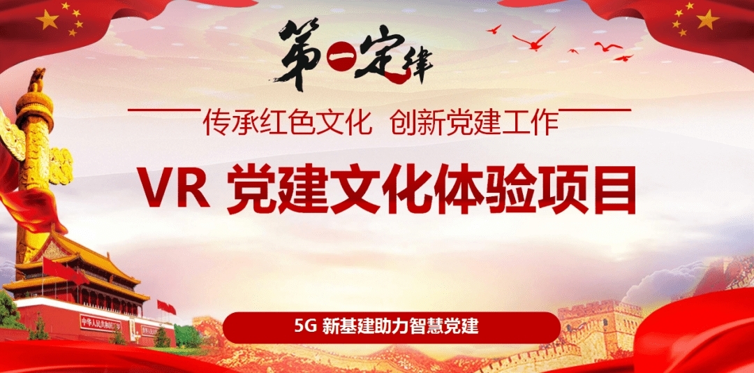5G新基建结合XR、AI等多种“黑科技”技术助力智慧党建