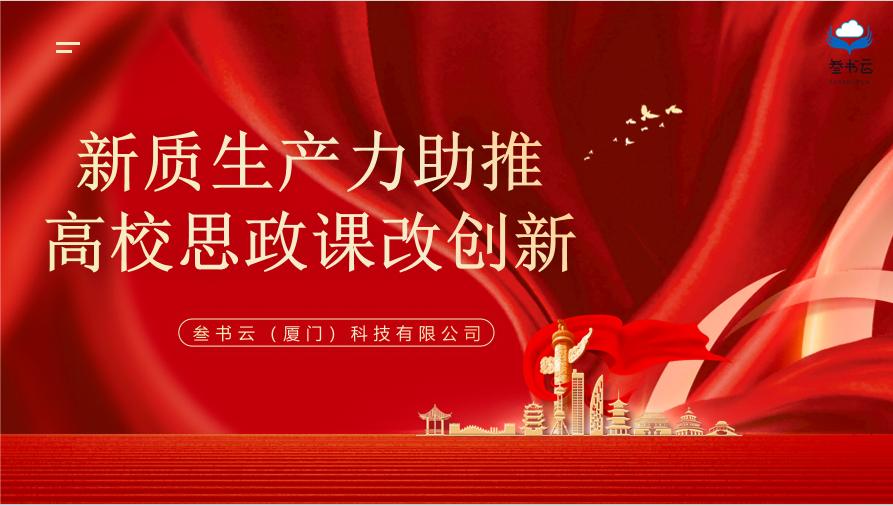 新质生产力助推高校思政课改创新