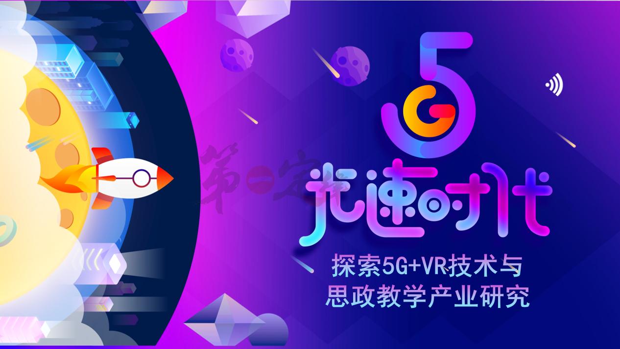 探索5G+VR技术与思政教学产业研究