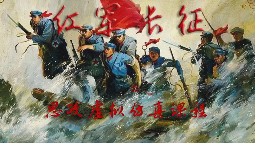 VR让长征精神和革命火种代代相传