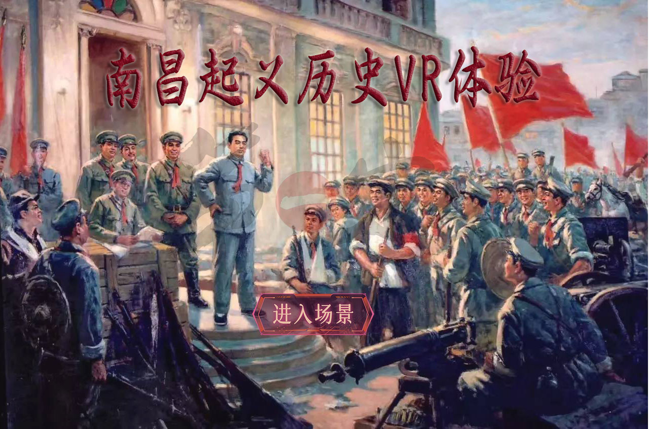 重现南昌起义虚拟场景,用VR创新思政改革