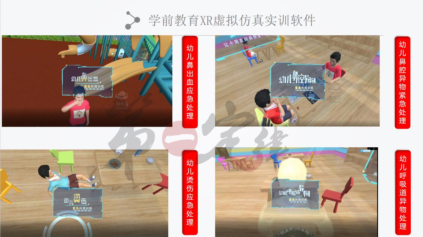 幼儿应急处理虚拟实训软件,有效提高从业人员应急处理意识与能力