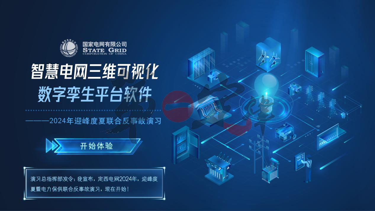 以数字孪生技术打造智慧电网管控演练新方案