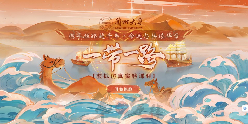 千年丝路,命运共融:“一带一路”虚拟仿真课程开启历史与未来的对话